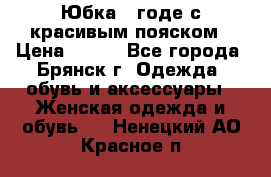 Юбка - годе с красивым пояском › Цена ­ 500 - Все города, Брянск г. Одежда, обувь и аксессуары » Женская одежда и обувь   . Ненецкий АО,Красное п.